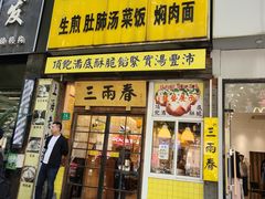 -三两春(浦三路店)