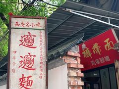 门面-玲玲面屋