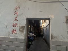 -张阿三馄饨店