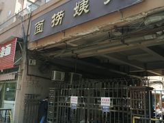 -大姨捞面(新安花园店)