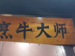 -牛记老坛香牛肉馆(六顺街店)