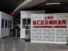 -上海市徐汇区口腔医院