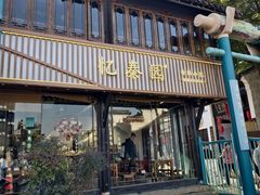-忆秦园小笼包(惠山古镇总店)