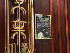 -常来小聚·广州非遗传承餐厅(高德置地店)