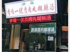 门面-清真李唯一优质肉丸糊辣汤