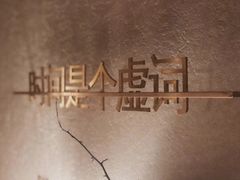 -陶享时光西餐·下午茶(信河街店)