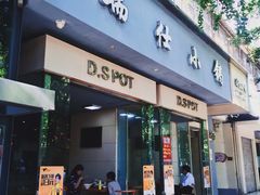 门面-端仕小锅(文林街店)