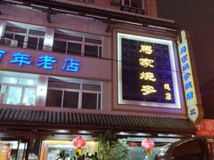 -马家烧麦(总店)
