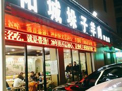 门面-李柱·柘城垛子羊肉旗舰店(通泰路店)