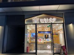 门面-厝内小眷村(正阳步行街店)
