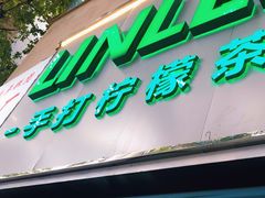 门面-LINLEE林里·手打柠檬茶(黄浦茂名南路店)