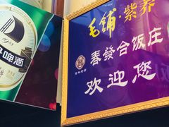 -春發合饭庄