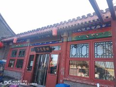 -四条包子(古城街店)