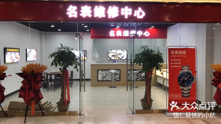 「one悦荟」商场地下一层名表维修中心,-大众点评