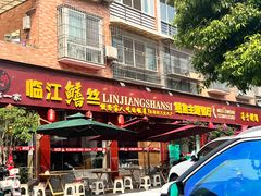 -乐山第一家临江鳝丝(茶坊路店)