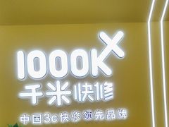-千米手机电脑维修回收(丰庄茶城店)
