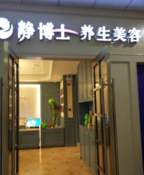 -静博士养生美容连锁