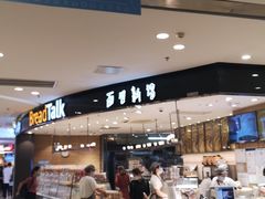 -BreadTalk面包新语·烘焙蛋糕(东方宝泰广场店)