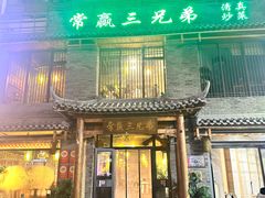 -常赢三兄弟·清真涮肉·清真炒菜(朝阳新城店)