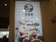 -又一间茶点轩(百汇广场店)