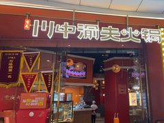 -川中渝夫火锅(铜陵万达广场店)