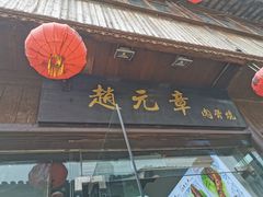 门面-赵元章肉骨烧(山塘街店)