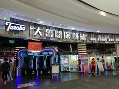 -大鲁阁保龄球(苏州园区店)