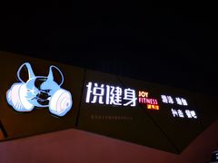 -悦健身游泳健身馆(宋家庄店)