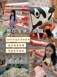 -奈尔宝·儿童乐园·亲子餐厅(苏州大悦城店)