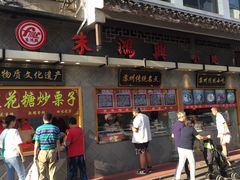 门面-朱鸿兴面馆(镇湖店)