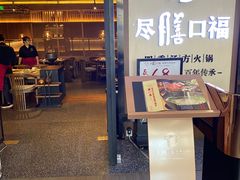 门面-盡膳口福跷脚牛肉火锅(北美新天地店)