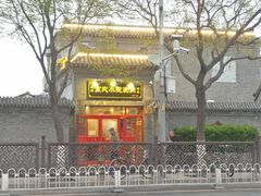 -宣武小院涮肉(前门店)