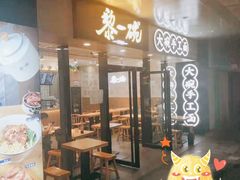 门面-黎一碗大碗手工面(城市立方店)