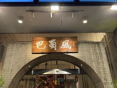 -巴蜀风·地道川菜(总店)