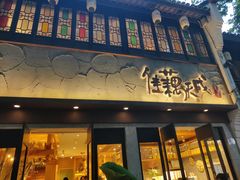 -佳藕天成(南宋御街店)