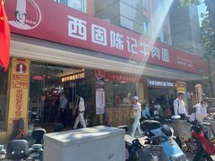门面-兰州-西固陈记牛肉面·烧烤(山阴路店)