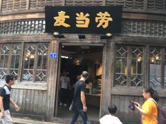 门面-麦当劳(南后街店)