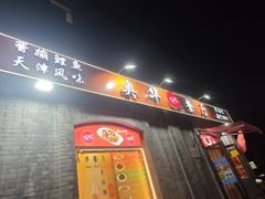 -奥华餐厅·老张记(台基厂店)