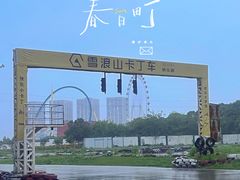 -雪浪山卡丁车俱乐部