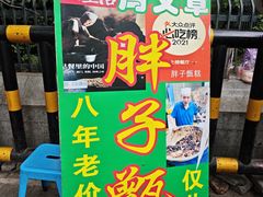 -马文章胖子甑糕(洒金桥店)