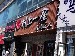 门面-村上一屋(健翔桥店)