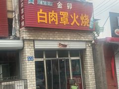 -金卯白肉罩火烧