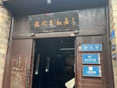 -沈从文故居