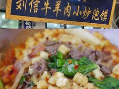 -刘信牛羊肉小炒泡馍(回民街店)