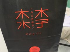 -木子木水日式烫面包(杭州首店)