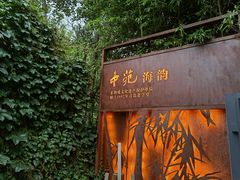 门面-中苑海韵