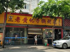 -老黄记手撕烤兔(玉林街店)