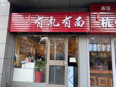 门面-有礼有面(知春路店)