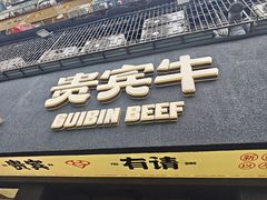-贵宾牛·潮汕牛肉火锅(珠池总店)