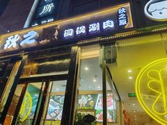 -秋之原·老北京铜锅涮肉(王府井东单店)